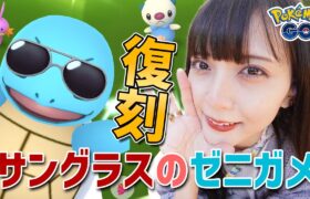 【ポケモンGO】復刻！サングラスゼニガメ！初日で色違いも！