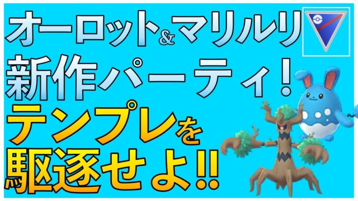 【ポケモンGO】オーロット&マリルリでテンプレパーティを倒そう！オーロットをもっと研究するぞ！