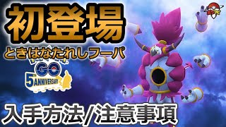 ときはなたれしフーパがポケモンGOに初登場！｜入手方法・イベント注意事項など【フーパ解放イベント】