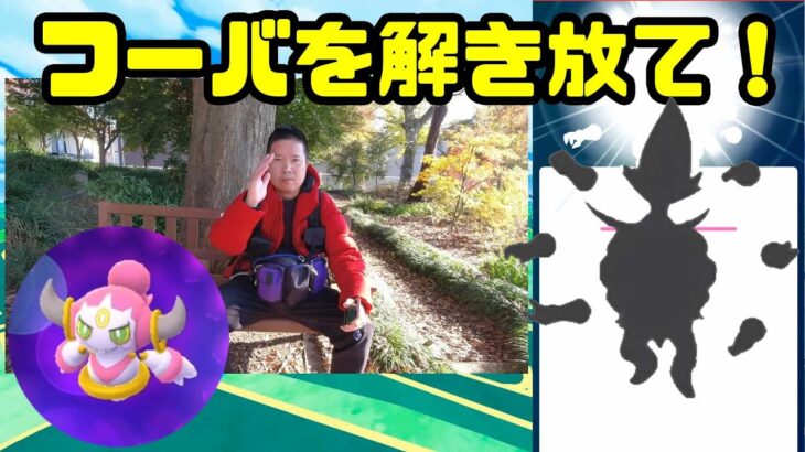 【ポケモンGO】ついにフーパ開放、そしてフーパタスクからの開放