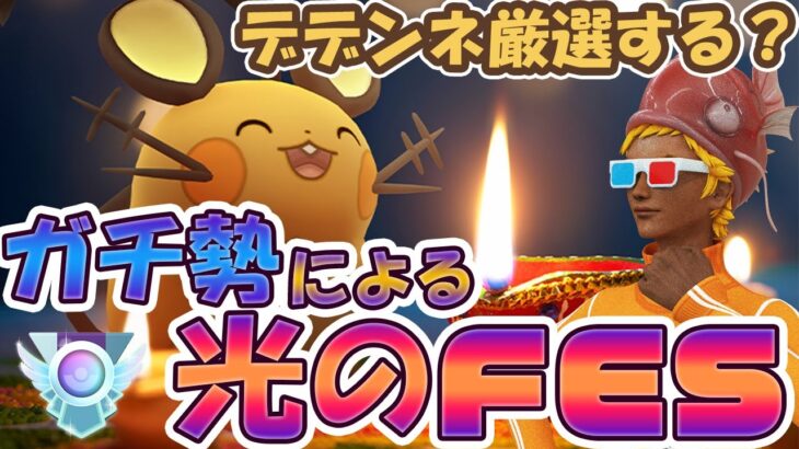 【ガチ勢による】デデンネがポケモンGOに新登場！【光のフェスティバル】