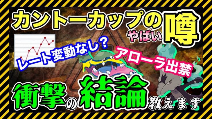 【やばすぎる】カントーカップはレート変動なし？ルールも変更？やばい噂知っていますか？【ポケモンGO】