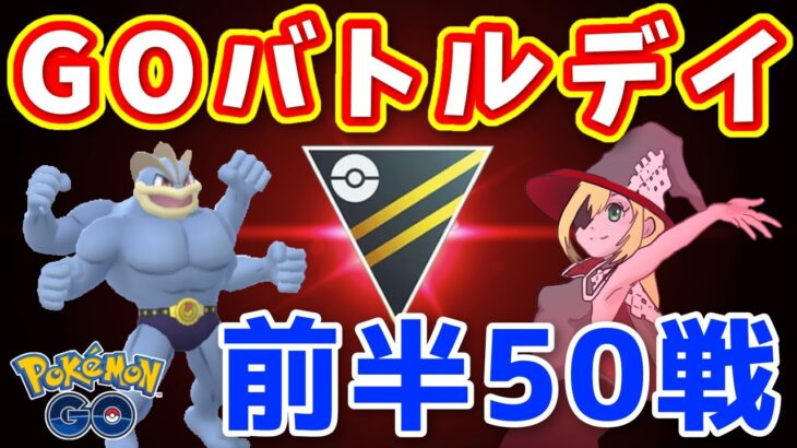 【生配信】カイリキー構築でGOバトルデイ前半戦に挑む！ #639【ポケモンGO】