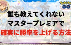 【ポケGO】誰も教えてくれない確実に勝率の上がる方法【マスタープレミア　クラシック】