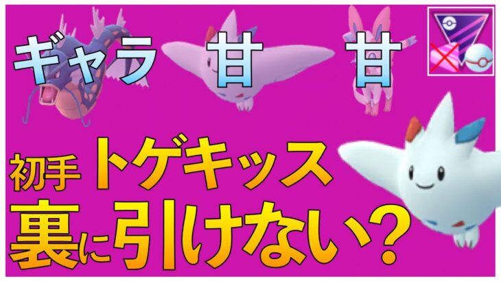 【ポケモンGO】ギャラ・甘・甘パーティの立ち回り！初手トゲキッスには、トゲキッスを合わせよう！