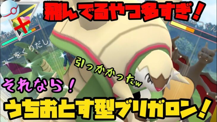 飛んでるヤツらが多いなら？うちおとすブリガロン！【ポケモンGO】