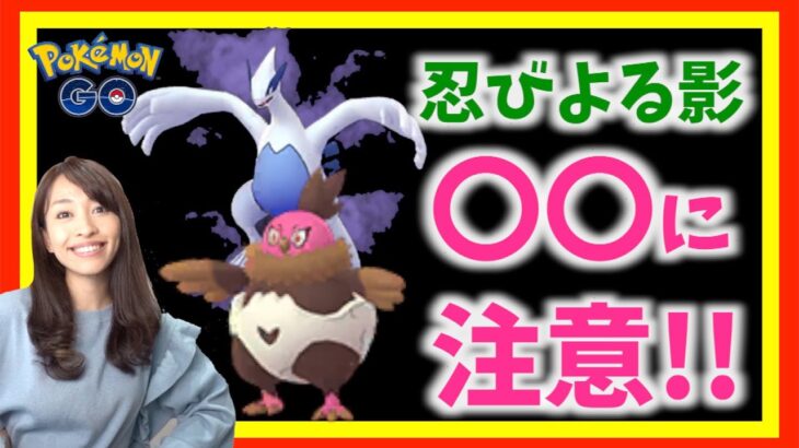 〇〇に注意！！色違いバルチャイ&シャドウルギア実装の「忍びよる影」重要まとめ【ポケモンGO】