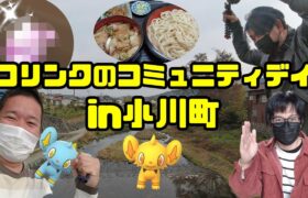 【ポケモンGO】ポケ活も観光も満喫！コリンクのコミュニティデイ in 小川町