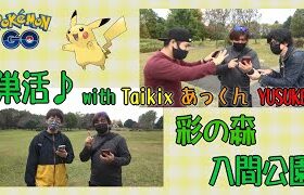 【ポケモンGO】巣活♪彩の森入間公園 with Taikix あっくん YUSUKE