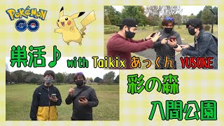 【ポケモンGO】巣活♪彩の森入間公園 with Taikix あっくん YUSUKE