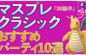 【ポケモンGO】マスプレクラシックおすすめパーティ10選！一番強いのは〇〇!!
