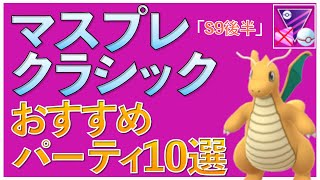 【ポケモンGO】マスプレクラシックおすすめパーティ10選！一番強いのは〇〇!!