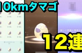 【ポケモンGO】ワクワクが止まらない！10kmタマゴ12連！