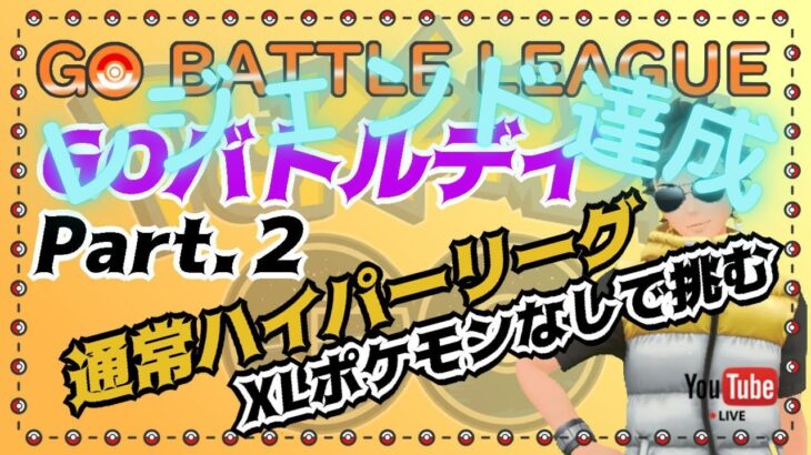 【ポケモンGO】20勝9敗1分　レジェンド達成　GOバトルデイ　Part.２　XLポケモン使わない構築で挑む！　通常ハイパーリーグ　ライブ配信　2856～　【2021.11.1】