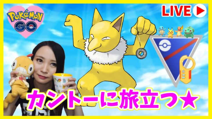 今日はカントー！パーティー模索中！（定期）GOバトルリーグ生配信　ランク23　レート2462～【ポケモンGO】