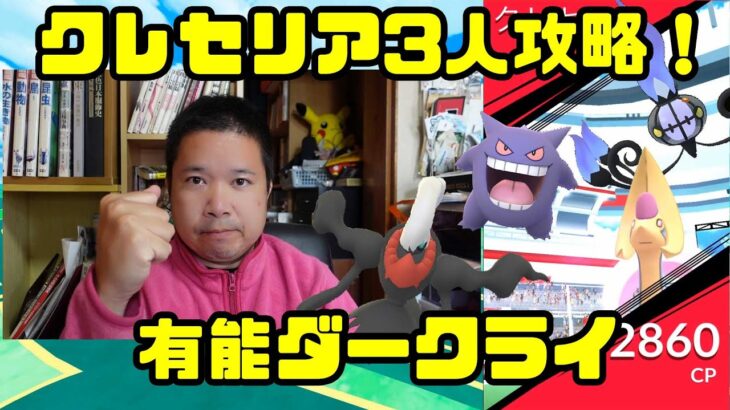 【ポケモンGO】ダークライが有能、クレセリア3人攻略！