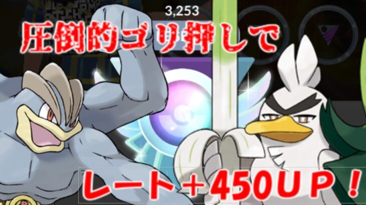 【ポケモンGO】3日でレートを450以上上げた、圧倒的ゴリ押しパーティー!【ハイプレクラシック】