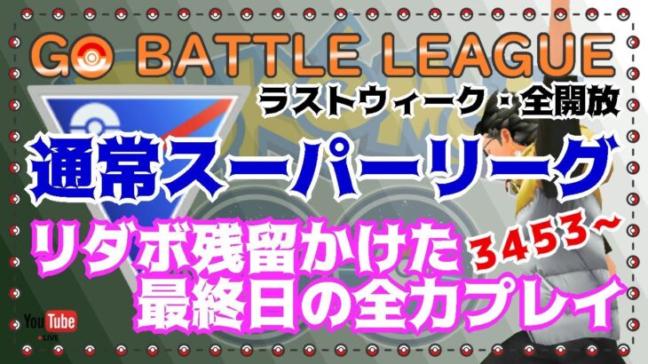 【ポケモンGO】リダボ残留かけて最後まで全力プレイ！　シーズン９最終日　通常スーパーリーグ　ライブ配信　3453~　【2021.11.29】