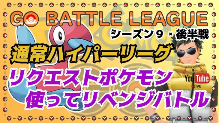 【ポケモンGO】7勝8敗　リクエストポケモン使ってリベンジバトル　通常ハイパーリーグ　ライブ配信　3015～　【2021.11.2】