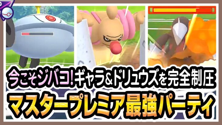 【ポケモンGO】マスターリーグプレミアクラシック（バトルリーグ/シーズン9後半）でジバコイル、ローブシン、ギャラドスが最強パーティか試す！ドリュウズ多くて過小評価されてたけど超強い！【初心者向け実況】