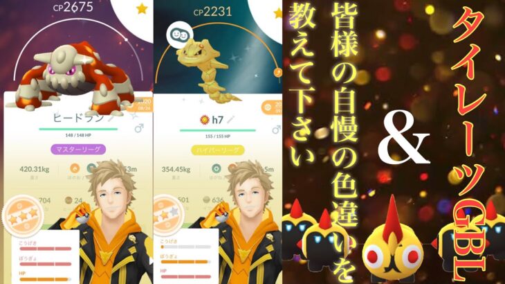 【ポケモンGO】GBL ハイパーリーグ〈タイレーツ〉みなさまの自慢の色違いポケモン画像募集中&タイレーツでハイパーリーグ〜相手から不利なポケモンを繰り出してしまう珍現象と共に〜