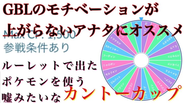 【ポケモンGO】GBL カントーカップ〈ジュゴン〉ルーレットでパーティを決めるカントーカップ&ファッションショー(オマケ)