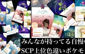 【ポケモンGO】GBL みんなが持ってるSCP上位の色違いポケモンたちを勢いよくご紹介させていただくだけの動画