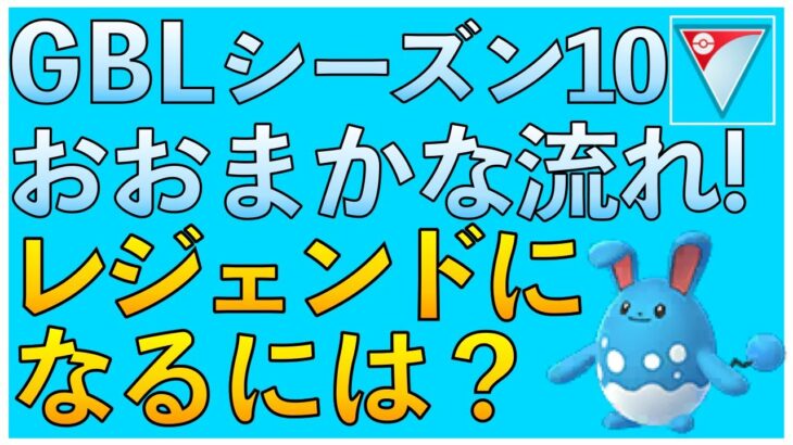 【ポケモンGO】今からできるGBLシーズン10の準備！いつから何のリーグをがんばるべきかを解説！