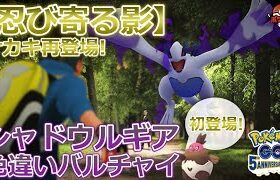 シャドウルギア/色違いバルチャイがポケモンGO初登場！｜サカキ再登場、GOロケット団気球が3時間ごとに出現など【忍び寄る影】