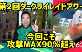 【ポケモンGO】今回こそ攻撃MAX90％超え来い！第二回ダークライレイドアワー