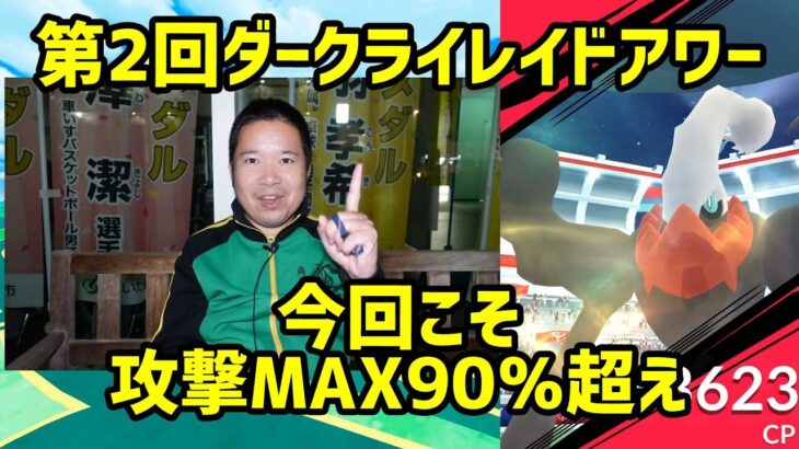 【ポケモンGO】今回こそ攻撃MAX90％超え来い！第二回ダークライレイドアワー