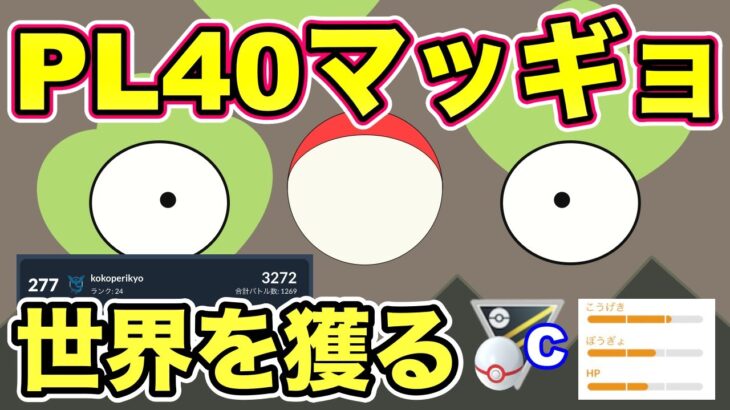 【ポケモンGO】PL40でも強い！硬い！やばい！はず！【ハイパープレミアクラシック】