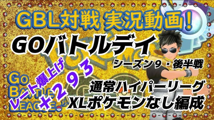 GOバトルデイ　５０勝２９敗１分　レート＋２９３　XLポケモン使わない構築　通常ハイパーリーグ（２７帯～２８帯～２９帯で使用）