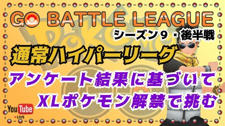 【ポケモンGO】アンケート結果を元にXLポケモン解禁で挑む　通常ハイパーリーグ　ライブ配信　2995～　【2021.11.4】