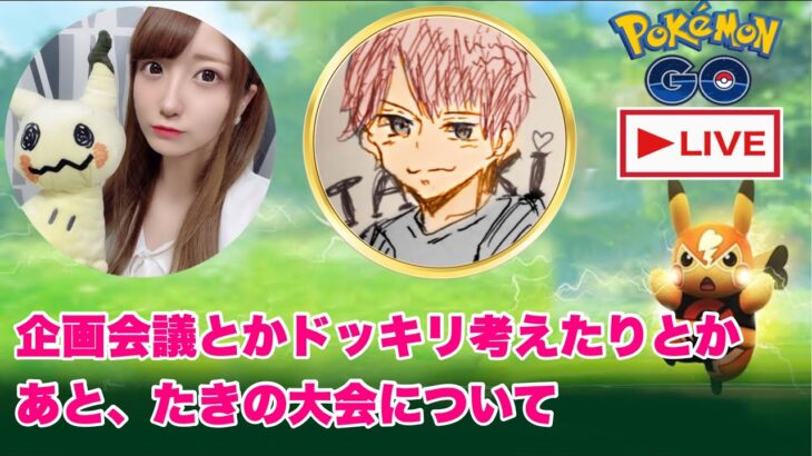 【枠取り直し】LIVE:企画考えたりたきの大会について【ポケモンGO   GOバトルリーグ　スーパーリーグ　ハイパーリーグ　マスターリーグ】