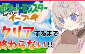 【#ポケモン】ポケットモンスターLet’sGoイーブイクリアまで耐久！【#咲来希々/新人VTuber】