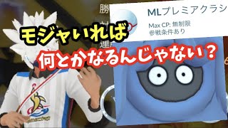 MLプレミア！とりあえずやってみます！【ポケモンGO】