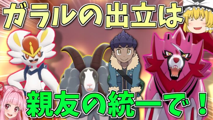 【ポケモン剣盾】剣盾の最後は「ホップPT」に決まってるでしょ！ ～ シンオウへの出立を見送りしは親友の統一【ボイスロイド+ゆっくり実況】