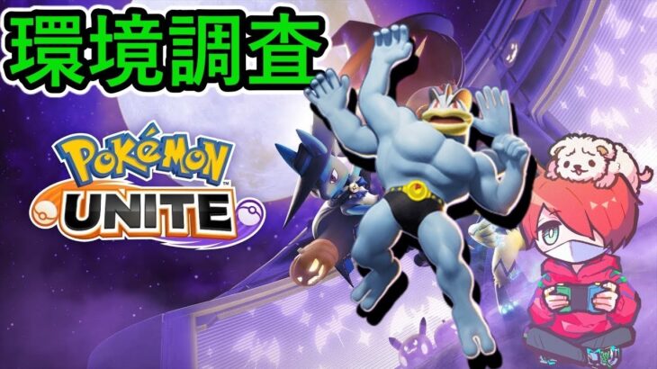 最強ポケモンでソロランク！！初心者/質問歓迎【ポケモンユナイト】【おぎん】【Pokemon Unite】【質問受け付け中】