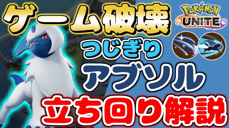 【ポケモンユナイト】一人でゲームを破壊しろ!!上位帯で評価爆上がりのアブソル立ち回り解説【Pokemon Unite】【Absol Commentary】