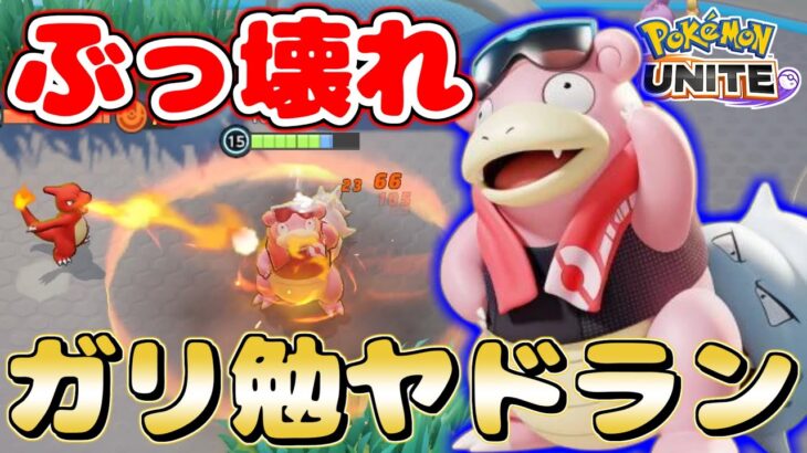 【ポケモンユナイト】サポートでもキャリーできる時代が遂に来た！ねっとうドわすれヤドランが最強すぎるｗｗ【Pokemon Unite】【Slowbro】