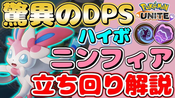 【ポケモンユナイト】歌声を響かせろ!!継続火力最強 ハイパーボイスニンフィア立ち回り解説【Pokemon Unite】【Sylveon commentary】