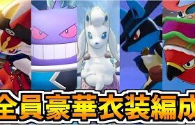 【ポケモンユナイト】全員最高レア衣装で編成してみたらみんな耐久力が低すぎて俺史上最大級にキツい編成だった【Pokémon UNITE】