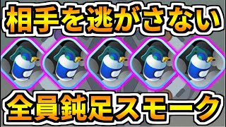 【ポケモンユナイト】対戦相手はブチギレ案件！？相手の動きを封じまくる全員鈍足スモーク編成【Pokémon UNITE】