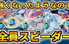 【ポケモンユナイト】『スピーダー』が強くなったようなので全員で使えばその恩恵を十分に実感できるはず・・・！！！【Pokémon UNITE】