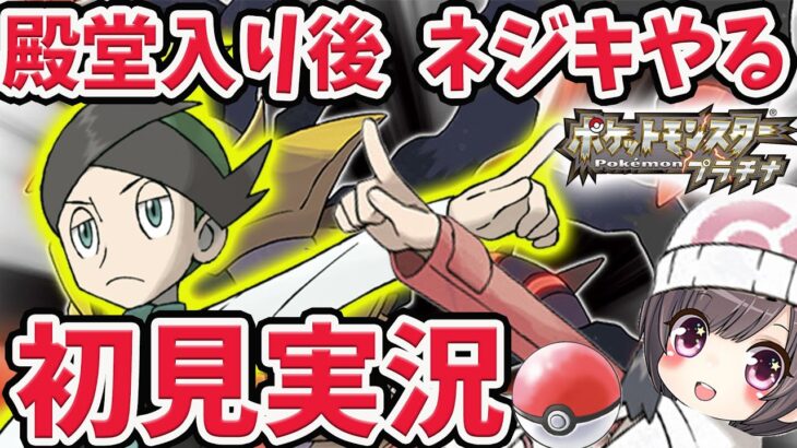 【ポケモン プラチナ】 完全初見！殿堂入り後、ネジキやるぞーー！ダイパリメイク前に旅を全力で楽しむ！【ポケモンPt】