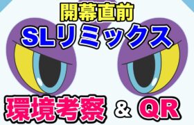 【開幕直前】スーパーリミックス考察＆QR！【ポケモンGO】