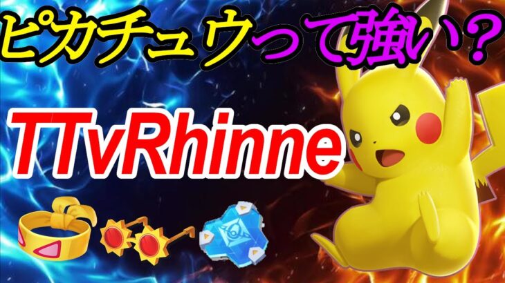 【Rhinne】現世界32位　ピカチュウ【ポケモンユナイト】