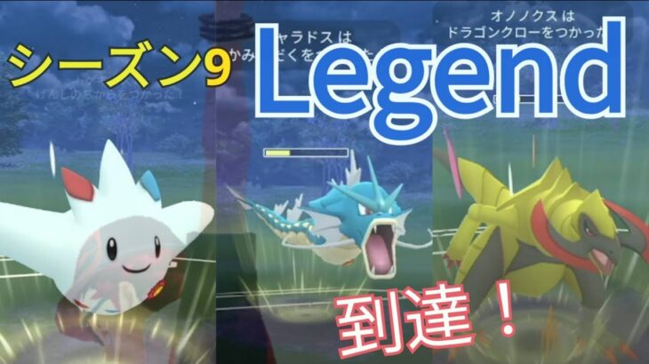 【レジェンド到達】遂にS9 legend! 到達パーティの紹介！【ポケモンGO】【GOバトルリーグ】【マスタープレミアクラシック】