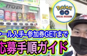 ちょいムズ！？伊藤園SPウィークエンド応募方法マニュアル！【ポケモンGO】